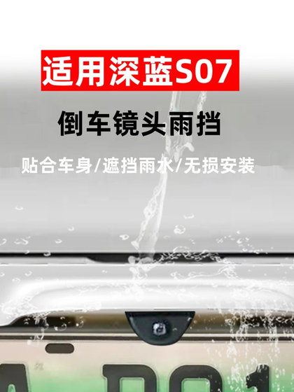짙은 파란색 S07 자동차 후면 카메라에 적합한 차량 수정 특수 레인 보호 플레이트 외부의 화창하고 빗물 방패를위한 레인 쉴드를 역전시킵니다.