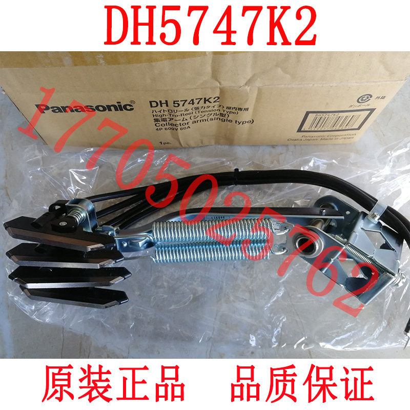 パナソニック箱無し集電アームDH5747K2