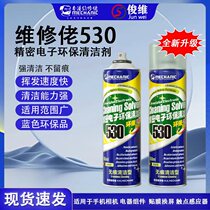 维修佬530清洁剂 电脑主板清洁专用 除尘电子清洗剂手机贴膜消毒