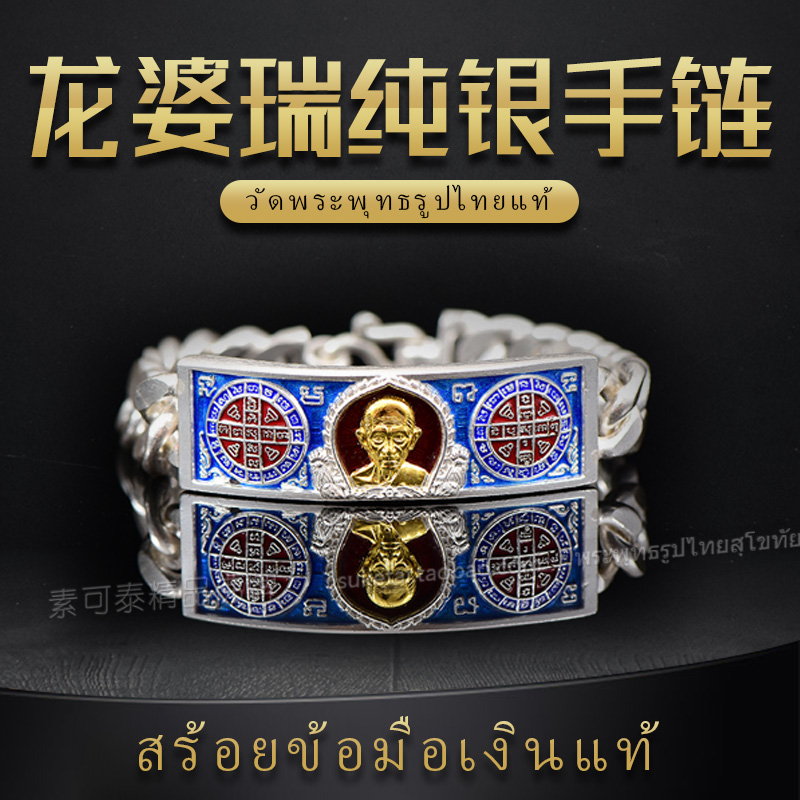 Sukhothai Thai specialty Thai Buddha brand Long Po Rui 2561 2562 sterling silver bracelet Bracelet bracelet for men and women