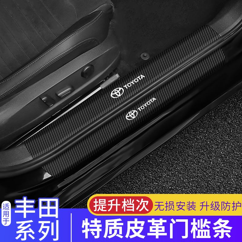 Toyota New Corolla threshold Article Anti-trampling Rex Avoidance pedal Anti-crash strips retrofit interior anti-scraping Anti-collision strips