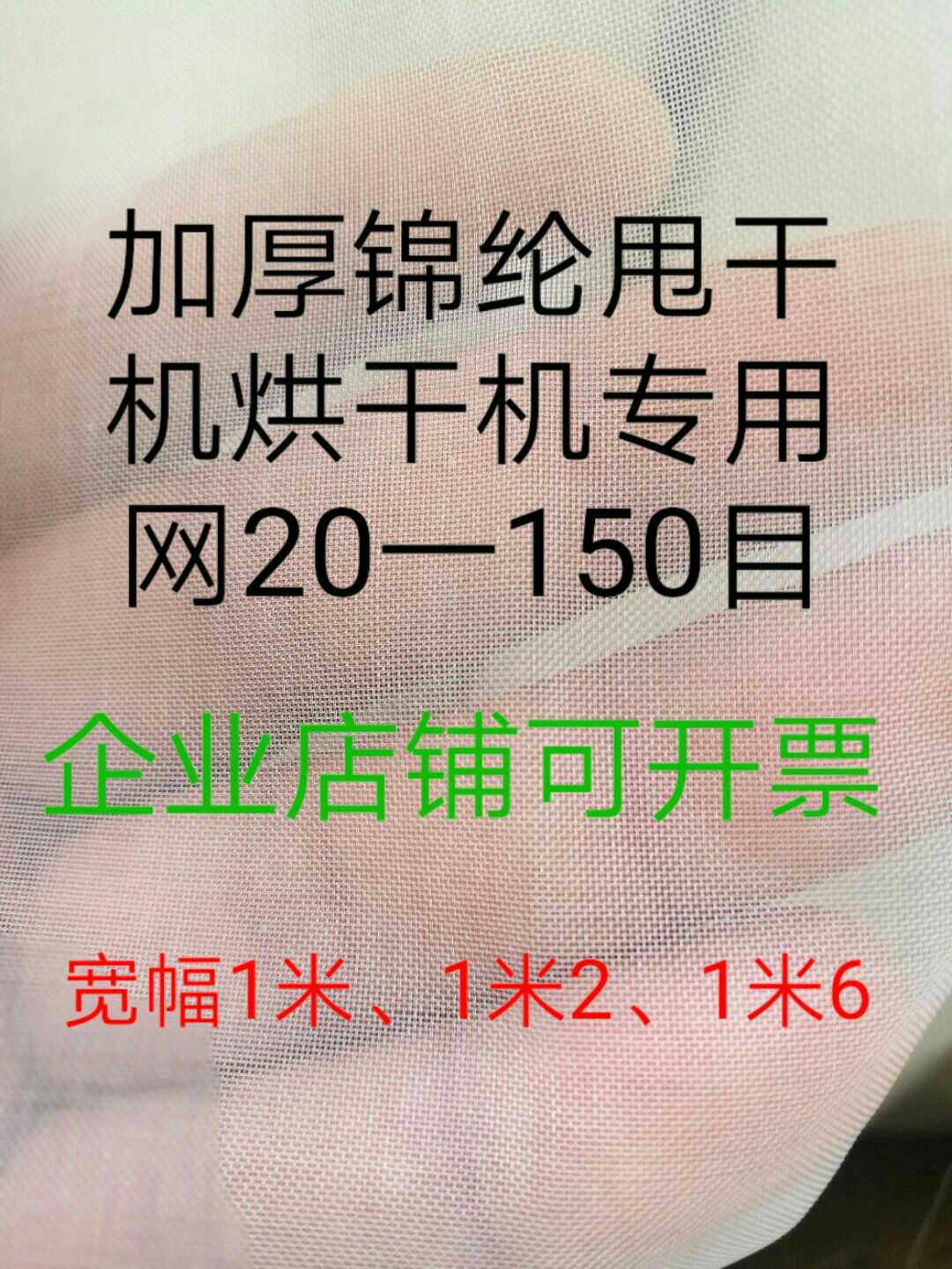 Thickened Chinlon Dryer Spin Dryer Private Network Cloth Wear and solid durable 60 mesh 80 100 120 120 40-Taobao