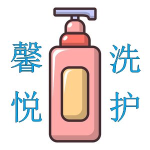 馨悦洗护美妆小店的LOGO