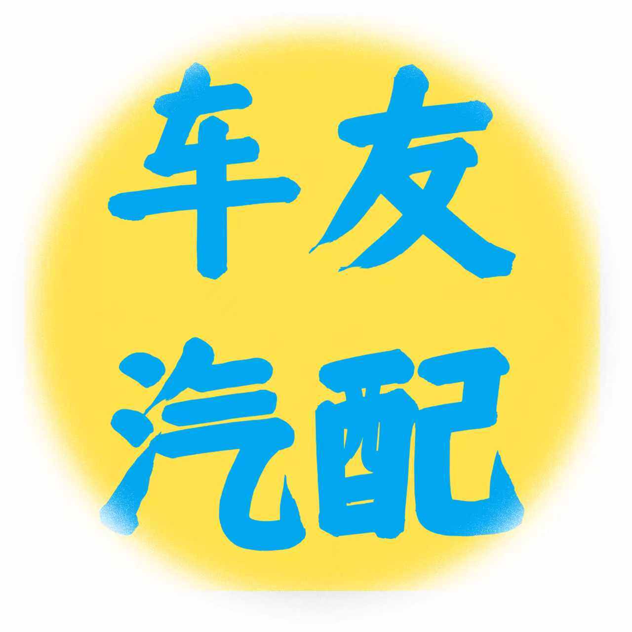 车友汽配之家