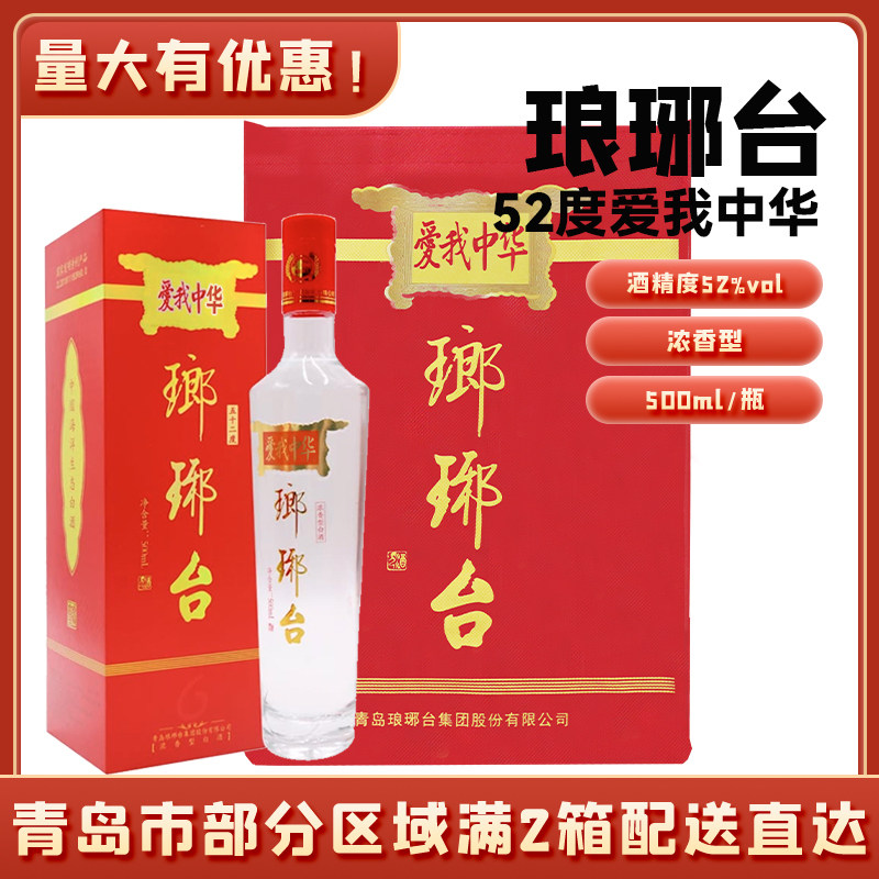 青岛琅琊台52度爱我中华爱我中华国产浓香型白酒500ml/瓶装青岛产评价