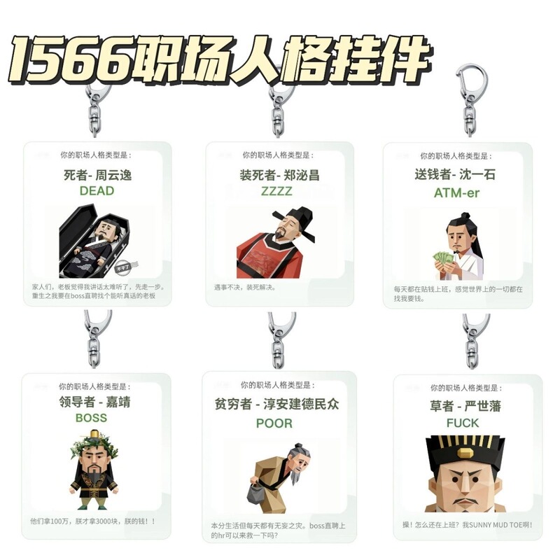 New Abstract Ming Dynasty 1566 Workplace Personality Keychain, High Aesthetic Value, Quirky Creative Backpack Pendant Gift