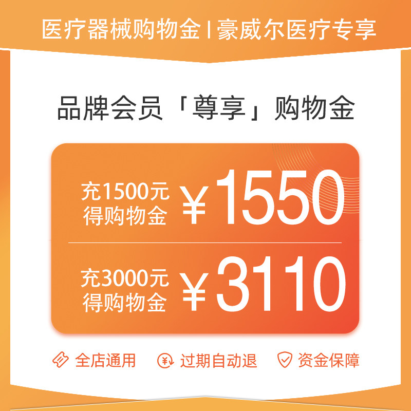 豪威尔医疗器械类专属购物金全店通用购物金365天有效