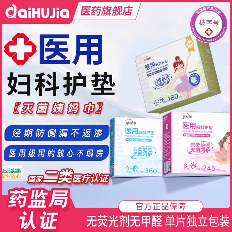 爱护佳医用级妇科护理垫非卫生巾学生官方正品护垫女械字号姨妈巾