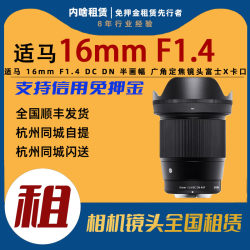 出租 适马 16mm F1.4 DC DN 半画幅 广角定焦镜头 X卡口 内啥租赁