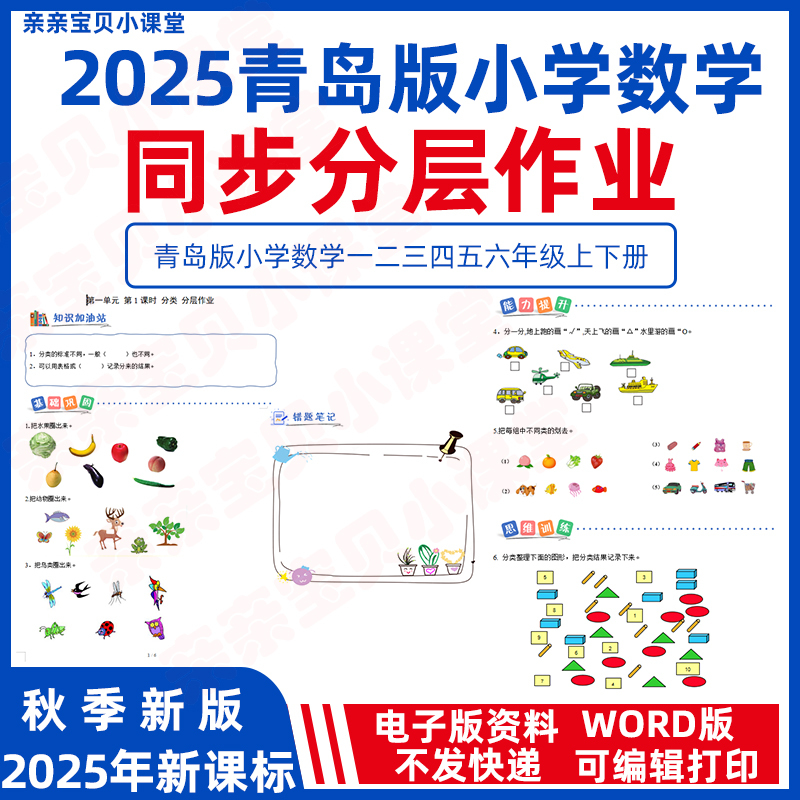 2025 Autumn New Curriculum Standard Qingdao Edition Elementary School Mathematics Grades 2 and 3 First Semester Lesson-Specific Practice Layered Assignments Word Electronic Version One Lesson One Practice Test Papers for Grades 1, 4, 5, and 6 Second Semester Basic Ability Enhancement and Expansion