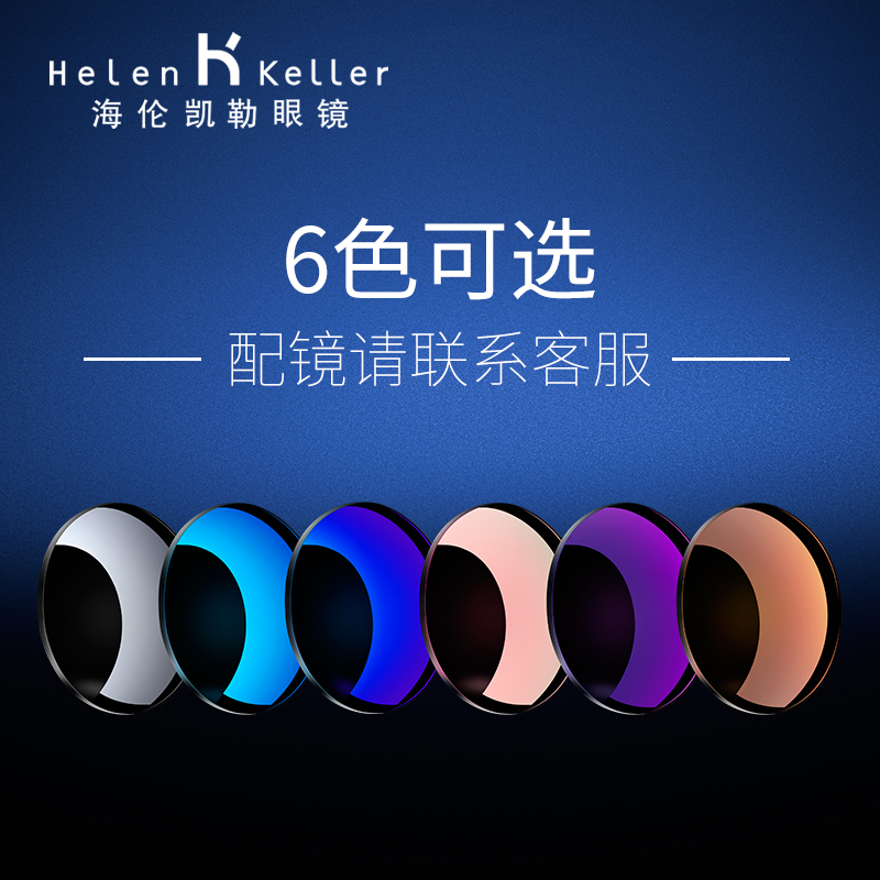 Helen Keller customized 1 56 1 61 1 67 myopia lens dyed film color degree contact customer service