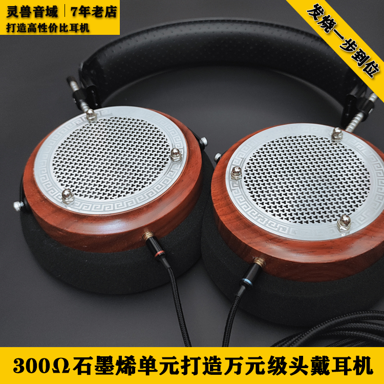 High end RMBten thousand level standard DIY headphone fever H I F I 3 0 0 Omega High impedance graphene unit High resolution