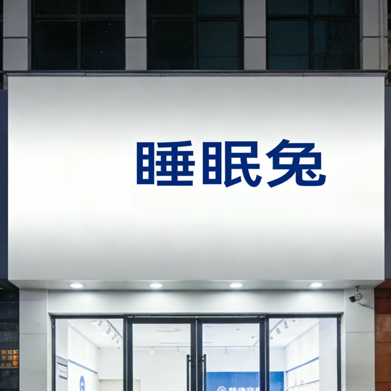 睡眠兔
