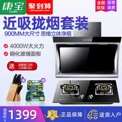 Kangbao range hood Gas stove set smoke machine set Kitchen two-piece set combination smoke set Household