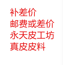 The Yongtian leather workshop to pay for the price difference and the price difference exclusively for the price difference