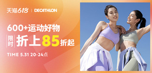 20点-24点：天猫商城  迪卡侬618大促 85折