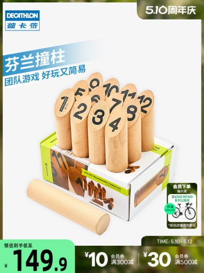 迪卡侬芬兰撞柱户外运动团建游戏露营娱乐益智玩具木柱木棋子OVTT