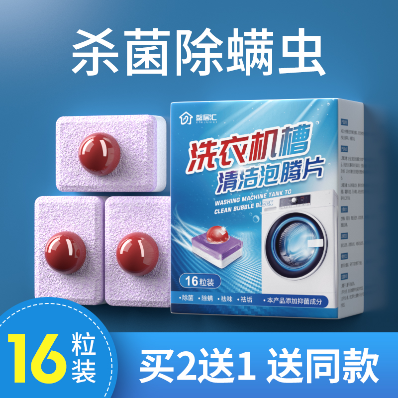 Washing machine cleaning agent antibacterial running in addition to mites foaming ingot special sterilization and disinfection liquid deep cleaning to clean up dirt