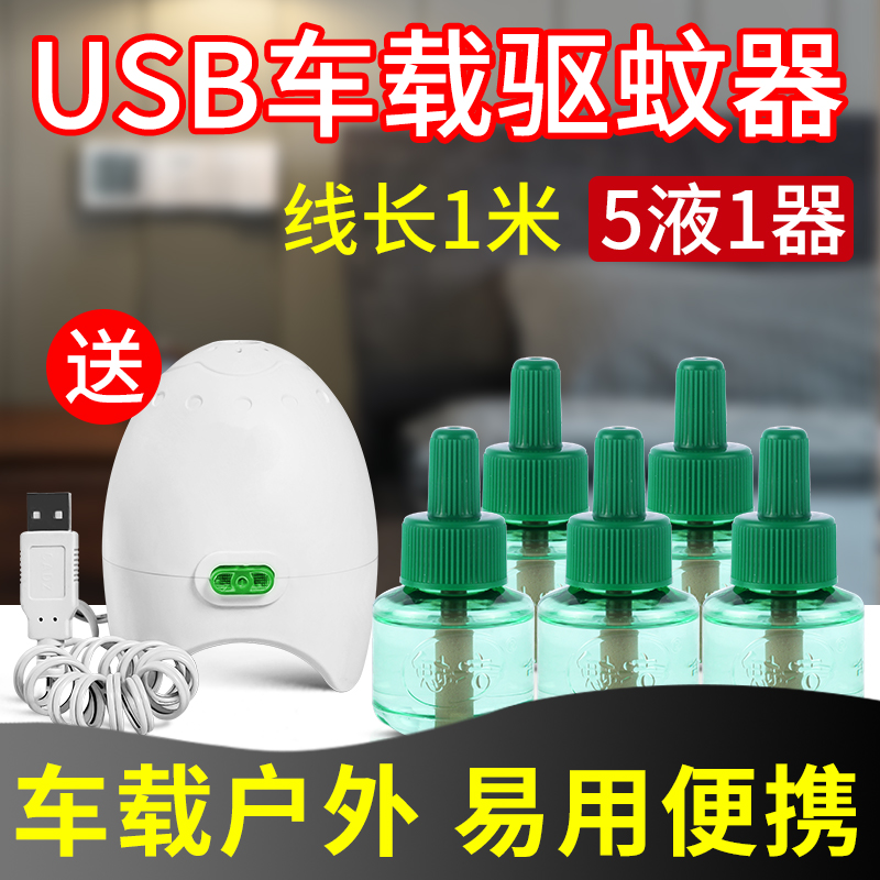 Onboard usb Interface Electric Mosquito Repellent Machine Message Mosquito plug in car Mosquito Liquid Heater Mosquito liquid machine
