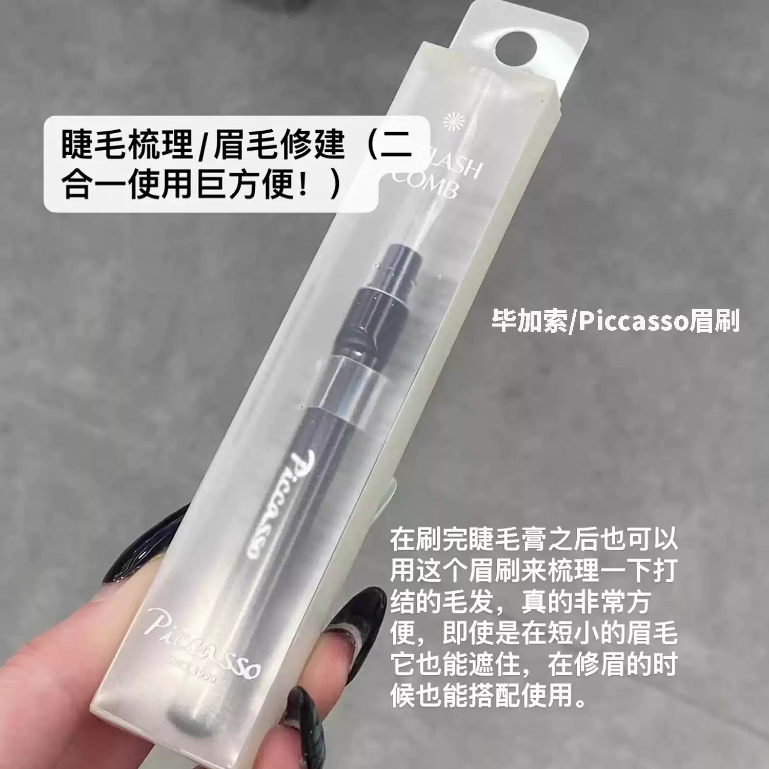 韩国Piccasso毕加索眉刷眉型梳理眉毛打结钢梳睫毛膏精细
