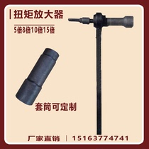 Mining amplifier 5 times 8 times 10 times 15 times Bolt torque amplifier Torsion booster Bolt multiplier wrench