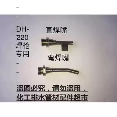 DH-220 gun nozzle Straight curved plastic welding gun nozzle DH-220 welding nozzle straight welding nozzle Curved welding nozzle