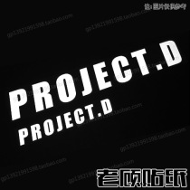 PROJECT D Car Sticker Headline D Sticker D Plan AE86 Team Sticker Pull Flower Modified Sticker 3