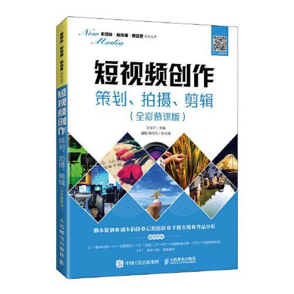 Authentic Books | Short Video Creation, Planning, Shooting, Editing, Full-Color Mooc Edition? ?Lingzi 9787115571984