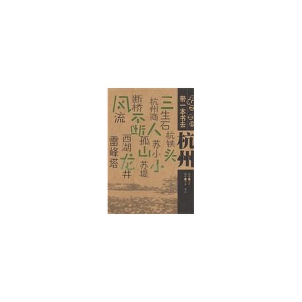 Authentic Books | Bring a Book to Hangzhou by Fan Jun; Photography by Deng Xin, Chen Zheng 9787502345433