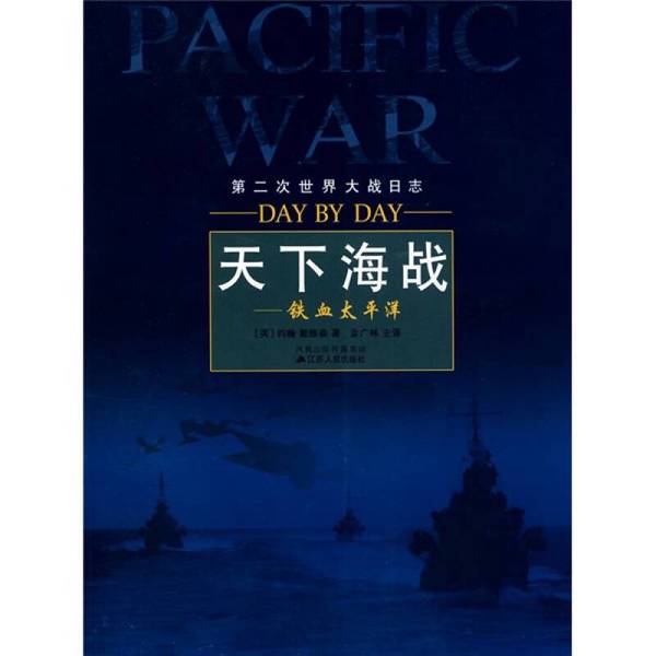 Authentic Books | Sea Battles of the World: Iron Blood Pacific by John Davidson (Uk) 9787214056979 Authentic Books | Sea Battles of the World: Iron Blood Pacific by John Davidson (Uk) 9787214056979