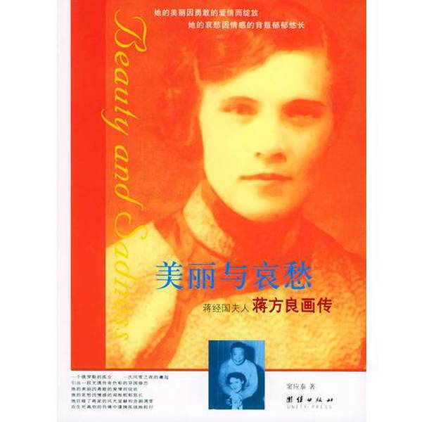 Authentic Books | Beauty and Sorrow: a Pictorial Biography of Jiang Fangliang, the Wife of Jiang Jingguo, Published by Unity Publishing House, Written by Dou Yingtai, Isbn 9787801309310