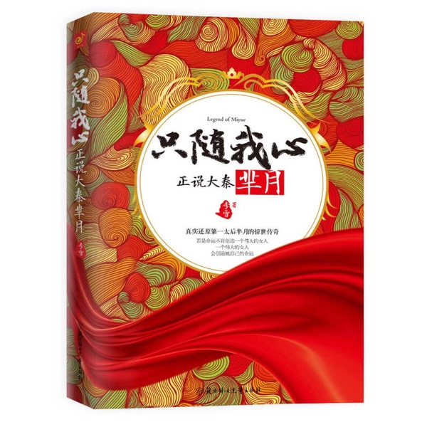 Authentic Books | Follow My Heart: the True Story of Qin's Lady Mi Yue - the Historical Prototype of Lady Mi Yue - the Name of the Empress - Starting from Her - a True Account of Lady Mi Yue's Extraordinary Legend - Written by Li Xue - 9787538596410