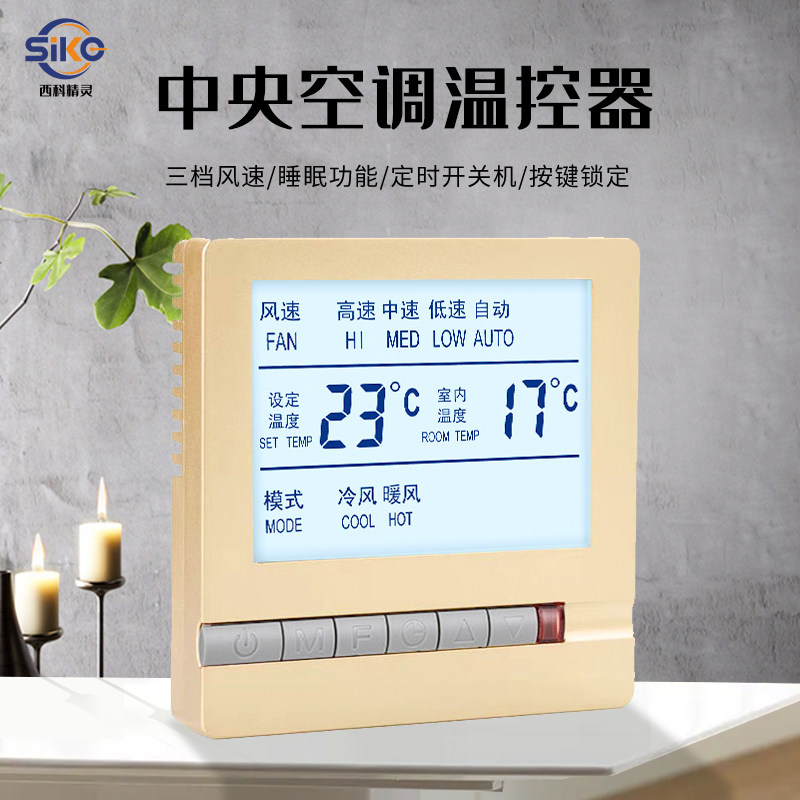 Central air conditioning temperature controller ventilator coil water-cooled air conditioning three-speed switch control panel intelligent liquid crystal temperature controller