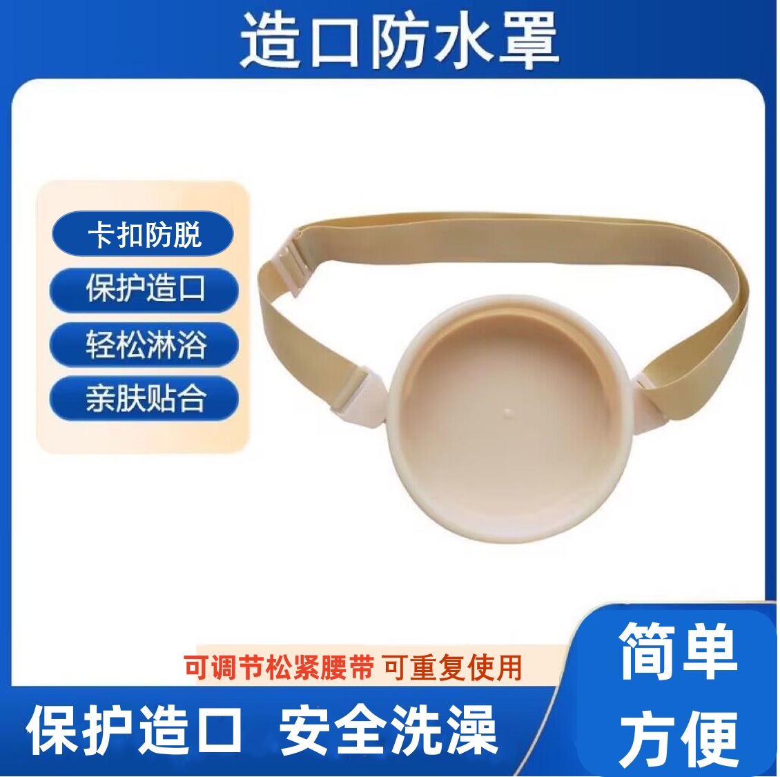 造口洗澡防水罩淋浴罩盖造口袋防水神器腰带式沐浴盖