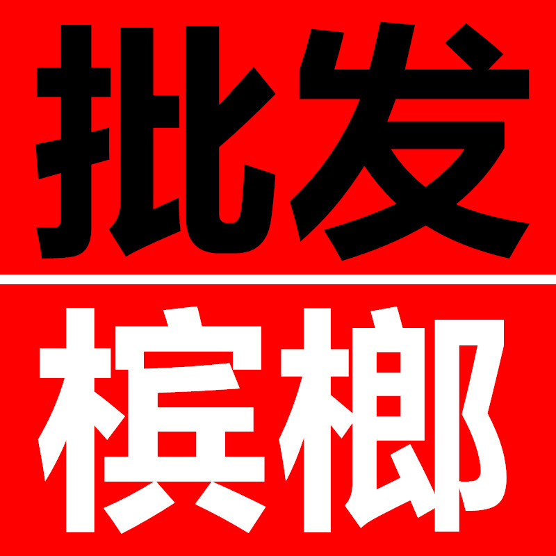 散装槟榔批发的LOGO