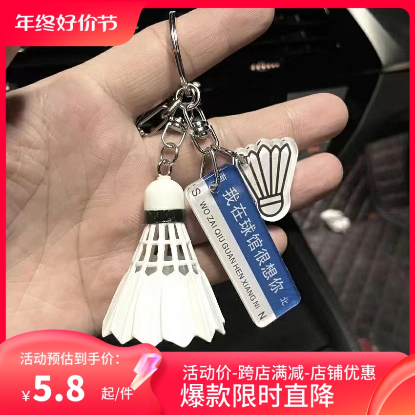 Badminton pendant sends male and female friends only love and badminton cannot fail the key button hanging decoration creative gift-Taobao