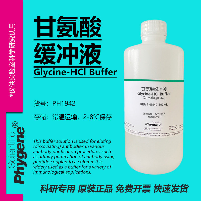 甘氨酸缓冲液 Glycine-HCl缓冲液 0.1mol/L pH2.2-10.6 可定制