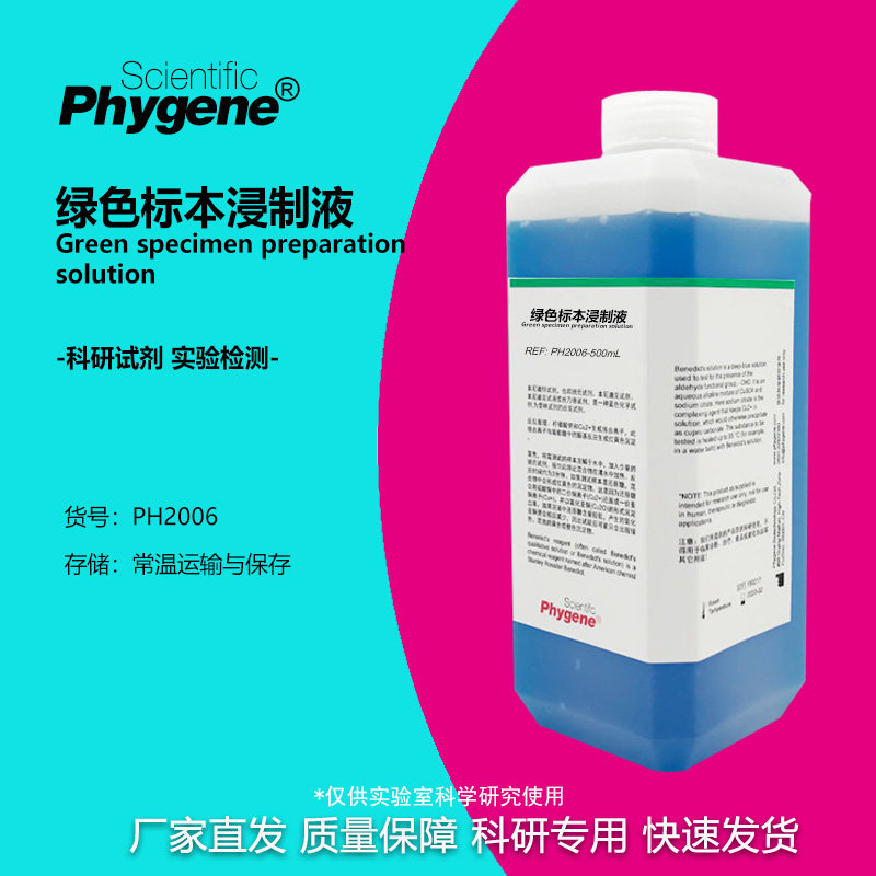绿色植物标本浸制液固色液草本植株植物标本保存液学生科研实验