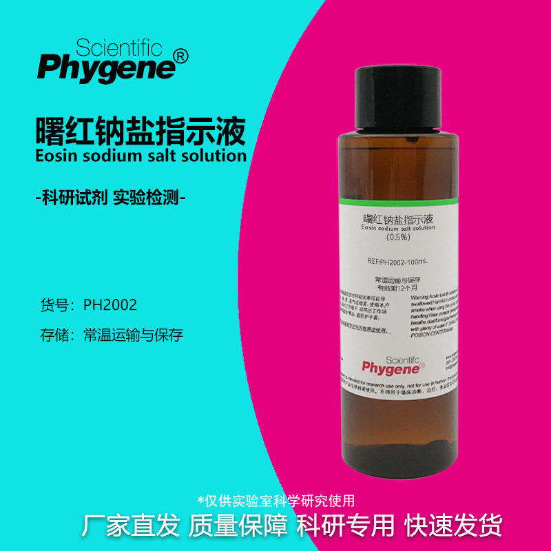 曙红钠盐指示液 曙红Y水溶液指示剂 四溴荧光素二钠溶液 500ML