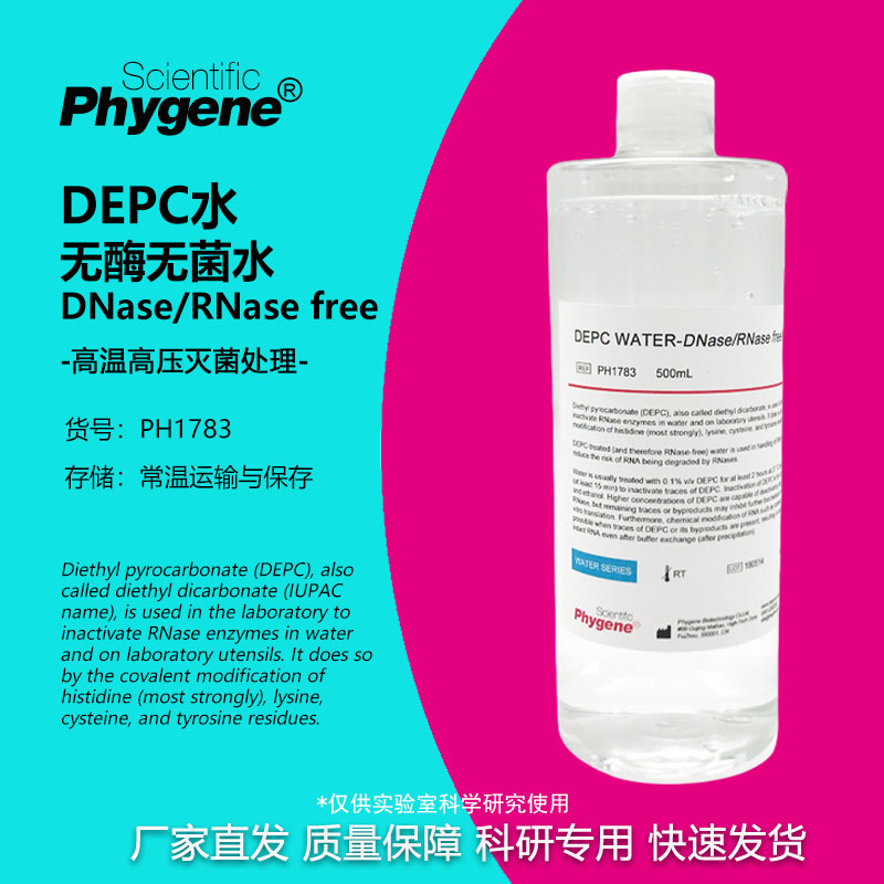 DEPC水 (DNase/RNase free) 无酶无菌水 DEPC处理水 生物试剂