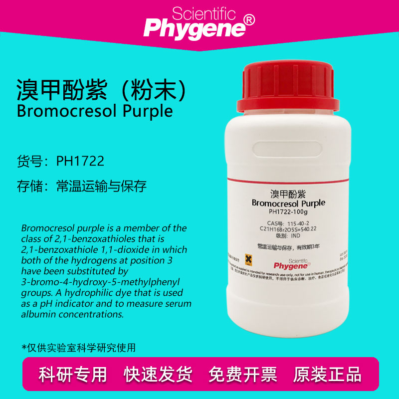 溴甲酚紫 二溴邻甲酚磺酞 BCP指示剂 CAS:115-40-2 科研实验 100g