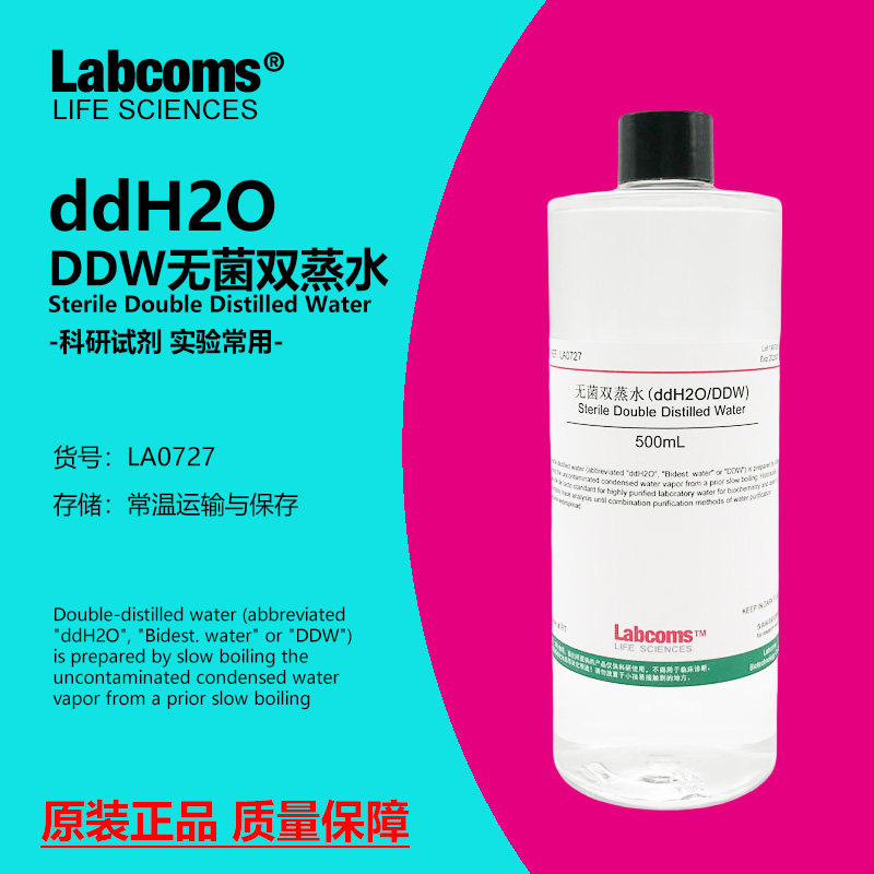 无菌双蒸水 ddH2O/DDW水 500mL 实验级别 科研 雷博康