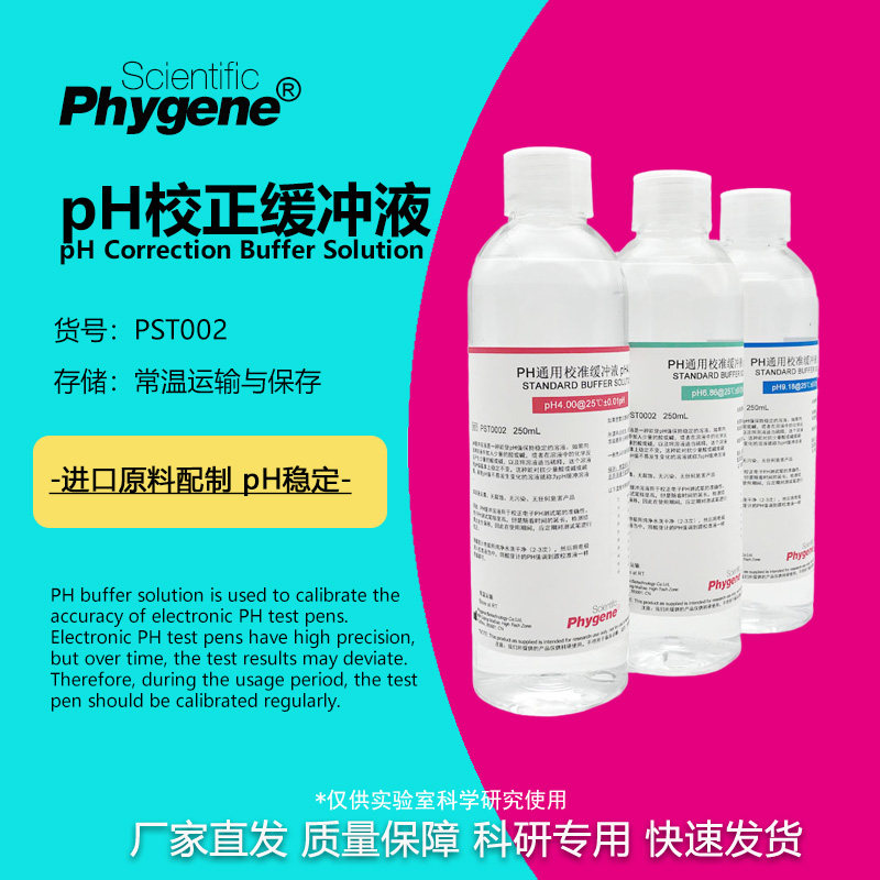PH校正缓冲液标准溶液校准液 250mL pH=4.00 6.86 7.00 9.18 9.21