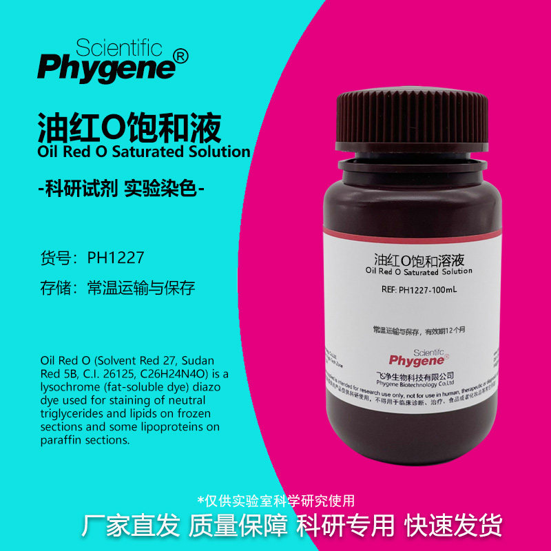 饱和油红O染色液 油红O溶液 染脂剂脂滴 脂肪染色 科研试剂 100ML
