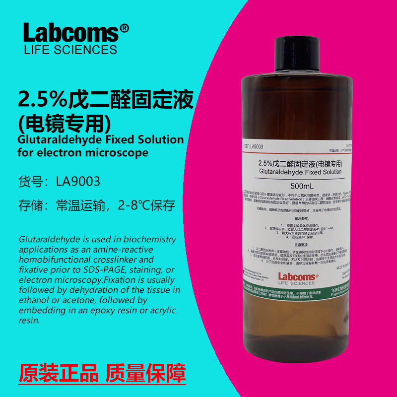 2.5%电镜固定液 电镜专用 电镜固定液 现货 包邮 固定剂 100mL