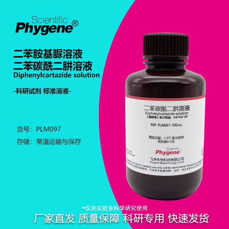 二苯碳酰二肼溶液二苯胺基脲溶液总铬六价铬显色剂国标100ML
