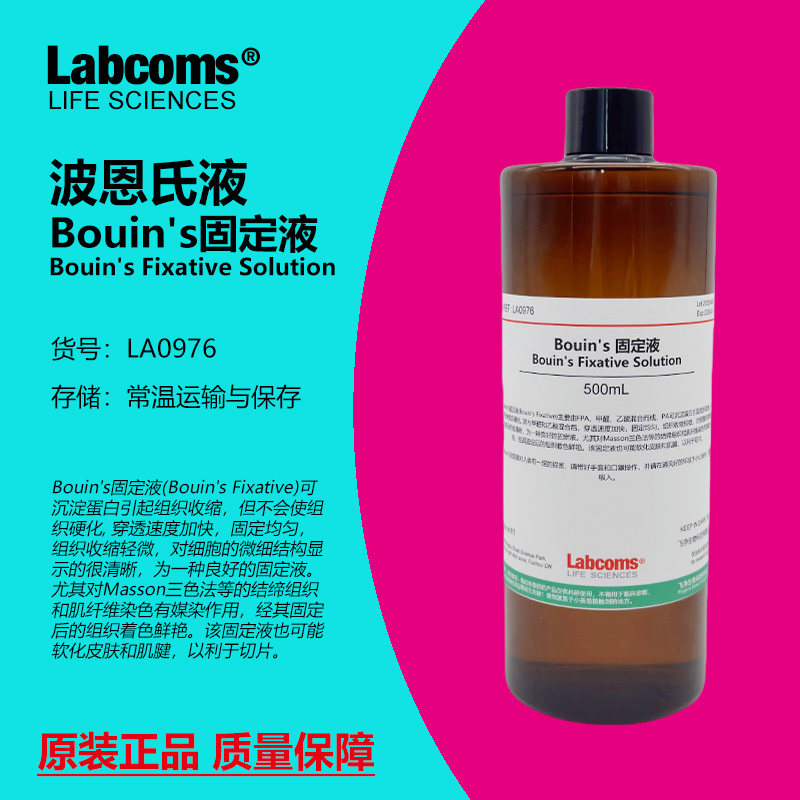 Bouin's 固定液 波恩氏液 组织固定液标本制作保存现货包邮500mL