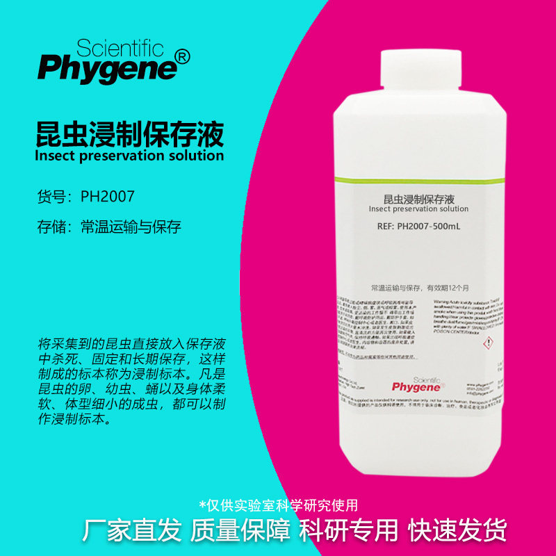 昆虫标本浸制液保存液固定液防腐剂学生科研实验科普生物500ML