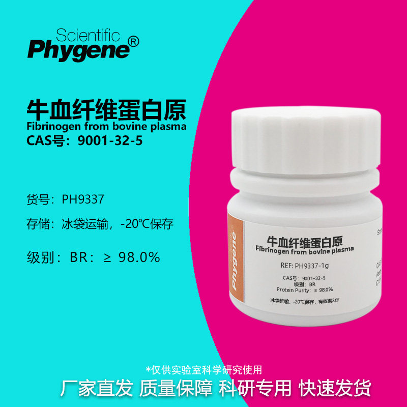 牛血纤维蛋白原 凝血酶实验 9001-32-5 BR 98% 纳豆激酶 实验试剂