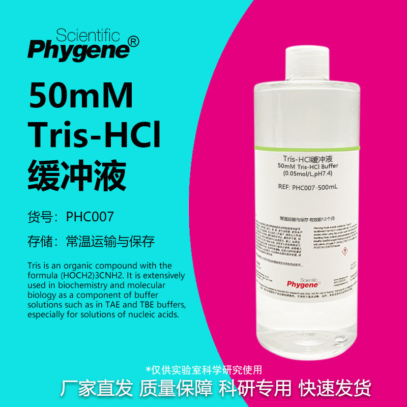 50mM Tris-HCl缓冲液(0.05mol/L,pH6.5 pH7.0 pH8.0 pH8.5) 500mL